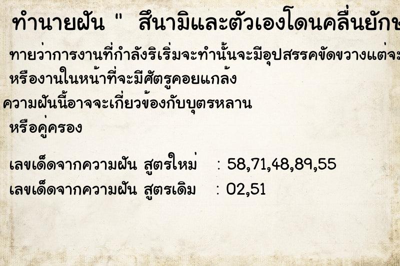 ทำนายฝัน  สึนามิและตัวเองโดนคลื่นยักษ์โถมใส่แต่ไม่เป็นไร 